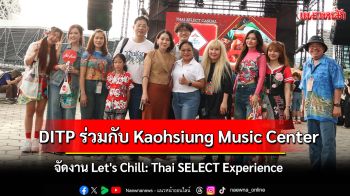 DITP จัดงาน “Let\'s Chill: Thai SELECT Experience” ที่เกาสง โชว์อาหาร ดนตรี และสินค้าไทย กระแสตอบรับล้นหลาม