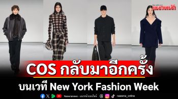 COS กลับมาอีกครั้งบนเวที New York Fashion Week ในเดือนกันยายน ติดต่อกันเป็นปีที่สี่
