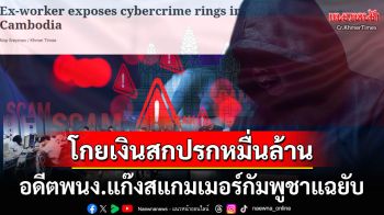 สื่อเขมรแฉยับ! เบื้องหลังเครือข่ายแก๊งสแกมเมอร์ กัมพูชาโกยเงินสกปรกมหาศาล