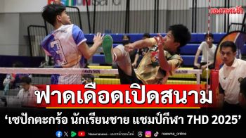 ฟาดเดือด \'เซปักตะกร้อ นักเรียนชาย แชมป์กีฬา 7HD 2025\'