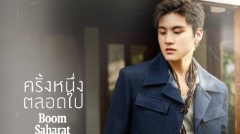 ‘บูม สหรัฐ’ ส่งซิงเกิลรักสุดซึ้ง!! ‘ครั้งหนึ่งตลอดไป Ost. สลักรักในแสงจันทร์’