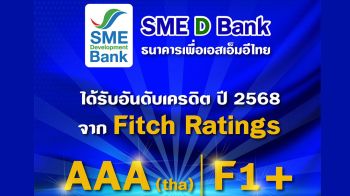 SME D Bank สถานะสุดแกร่ง ‘ฟิทช์ เรทติ้งส์’ ประกาศคงอันดับเครดิตสูงสุดในประเทศ ระดับ AAA