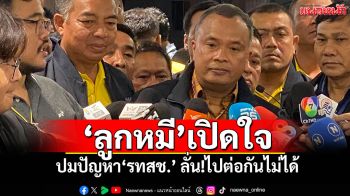 ‘ลูกหมี’เปิดใจ ปมปัญหา‘รทสช.’ ลั่น!ไปต่อกันไม่ได้