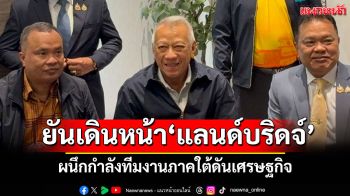 ‘พิพัฒน์‘ยัน‘รัฐบาลอนุทิน‘เดินหน้า‘แลนด์บริดจ์’ ผนึกกำลังทีมงานภาคใต้ดันเศรษฐกิจ