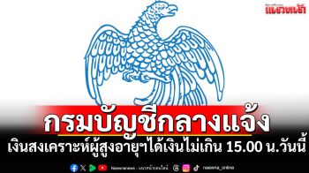 กรมบัญชีกลาง แจ้งผู้ที่ได้สิทธิรับเงินสงเคราะห์ผู้สูงอายุฯ