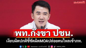\'ชนินทร์\'กังขาปชน.เงียบผิดปกติหรือมีดีลพิสดารแลกประเทศ ชี้ชัดผิดMOAแล้วปล่อยคนไหลเข้า ภท.