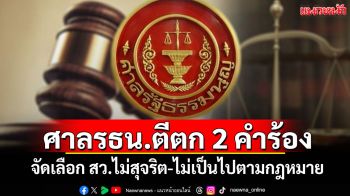 ศาลรธน.ตีตก 2 คำร้อง จัดเลือก สว.ไม่สุจริต-ไม่เป็นไปตามกฎหมาย
