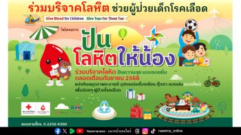 ‘กาชาด’ จับมือ ‘ศิษย์เก่าพาณิชย์ฯ มธ.’ ชวนผู้ใจบุญ ปันโลหิตให้น้อง ช่วยเด็กป่วยโรคเลือด