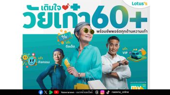 โลตัส เปิดตัวแคมเปญเติมใจวัยเก๋า 60+  ให้คนรุ่นใหญ่ใช้ชีวิตอย่างมั่นใจทุกวัน