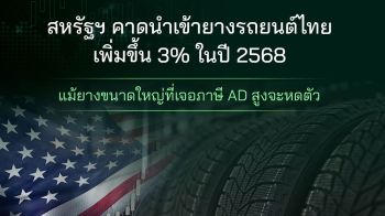 สหรัฐฯ คาดนำเข้ายางรถยนต์ไทยเพิ่ม 3% ปี\'68