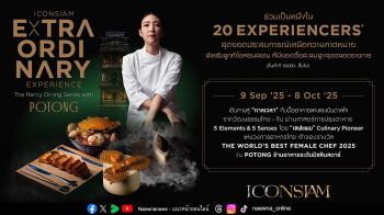 ไอคอนสยาม สานต่อความสำเร็จ “ICONSIAM Extraordinary Experience” จัดแคมเปญ “The Rarity Dining Series with POTONG”  ลิ้มรสเมนูสุดเอ็กซ์คลูซีฟ ICONSIAM x POTONG จากเชฟหญิงระดับโลก