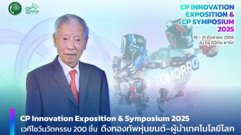 เครือซีพี จัดใหญ่ ‘CP Innovation Expo 2025’ โชว์ศักยภาพนวัตกร–เทคโนโลยีโลก