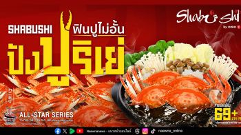 ‘ชาบูชิ’ ปังปูริเย่ !! ครั้งแรกของบุฟเฟต์ปู ฟินปูไม่อั้น พร้อมน้ำจิ้มสไปซี่ซีฟู้ด