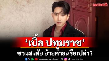 Rising Entertainment โพสต์ Welcome\'เบิ้ล ปทุมราช\'
