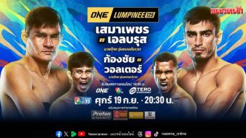 \'ช่อง 7HD\'เปิดสังเวียนมวยเดือดทะลุจอ  ส่งตรงความมัน\'ONE ลุมพินี 125 - มวยไทย 7 สี\'