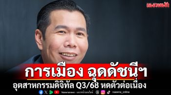 การเมือง ฉุด ดัชนีความเชื่อมั่นอุตสาหกรรมดิจิทัล Q3/68 หดตัวต่อเนื่อง
