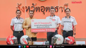 ไทยฮอนด้า ปักหมุดอุดรฯ มอบหมวก 3,440 ใบ ลดอุบัติเหตุท็อป 5 ของประเทศ