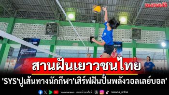 สานฝันเยาวชนไทย! \'SYS\'ปูเส้นทางนักกีฬา\'เสิร์ฟฝันปั้นพลังวอลเลย์บอล\'