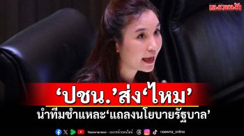 ​‘ปชน.’ส่ง‘ไหม ศิริกัญญา’ นำทีมชำแหละ‘แถลงนโยบายรัฐบาล’