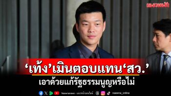 ‘เท้ง’เมินตอบแทน‘สว.’ เอาด้วยแก้รัฐธรรมนูญหรือไม่