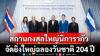 สถานกงสุลใหญ่นิการากัว จัดยิ่งใหญ่ฉลองวันชาติ 204 ปี ย้ำความสัมพันธ์ทางการทูต 50 ปี ‘ไทย-นิการากัว’ แน่นแฟ้น