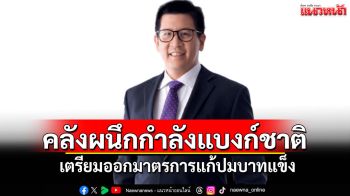 คลังผนึกกำลังแบงก์ชาติ เตรียมออกมาตรการแก้ปมบาทแข็ง