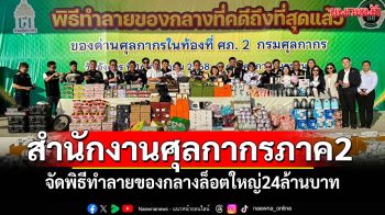 สำนักงานศุลกากรภาค2 จัดพิธีทำลายของกลางล็อตใหญ่ มูลค่าประมาณ24ล้านบาท