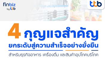 finbiz by ttb แนะ 4 กุญแจ ธุรกิจอาหาร เครื่องดื่ม สินค้าอุปโภคบริโภค
