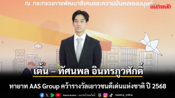 เติ้น – ทัศนพล อินทรภูวศักดิ์ ทายาท AAS Group คว้ารางวัลเยาวชนดีเด่นแห่งชาติ ปี 2568