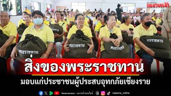 ผู้ว่าฯเชียงราย เชิญสิ่งของพระราชทาน มอบแก่ประชาชนผู้ประสบอุทกภัย