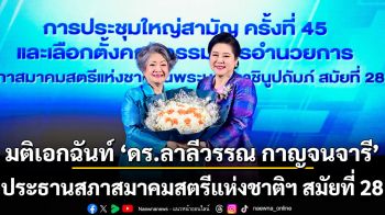 มติเอกฉันท์ ดร.ลาลีวรรณ กาญจนจารี ประธานสภาสมาคมสตรีแห่งชาติฯ สมัยที่ 28