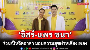 ‘อิสร์-แพร ชนา’ ร่วมเป็นจิตอาสา มอบความสุขผ่านเสียงเพลง