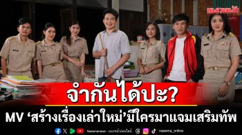 จำกันได้ปะ? MV ‘สร้างเรื่องเล่าใหม่’ มีใครมาแจมเสริมทัพ บอกเลยฟิลดีทั้งเรื่อง!