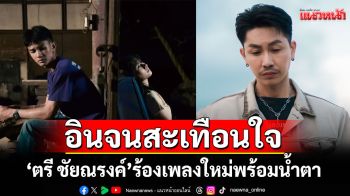 อินจนสะเทือนใจ ‘ตรี ชัยณรงค์’ ร้องเพลงใหม่พร้อมน้ำตา ‘นางฟ้ากลับสวรรค์’