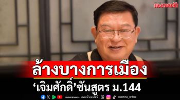 ฟังชัดๆ!! \'เจิมศักดิ์\'ชันสูตร ม.144 ล้างบางการเมือง จี้ป.ป.ช.ต้องพิจารณาโดยพลัน