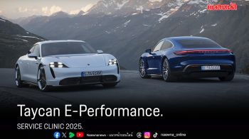 เอเอเอสฯ  จัดแคมเปญ  Taycan E-Performance Service Clinic 2025