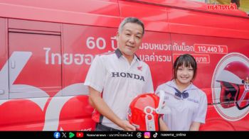 ไทยฮอนด้า ส่งหมวกกันน็อก 3,440 ใบ ช่วยลดอุบัติเหตุ จ.อุดรฯ