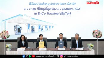 เปิดตัว ‘EV HUB’ ใหญ่สุดในไทย