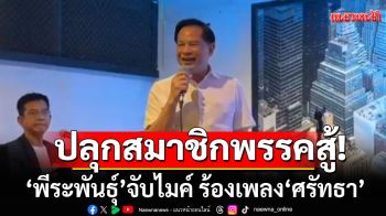 \'พีระพันธุ์\'จับไมค์ ร้องเพลง\'ศรัทธา\' ปลุกสมาชิกพรรค รทสช.เดินหน้าสู้