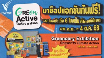 “Green Active โลกร้อง เรารีแอก”  ไทยพีบีเอสชวนทุกคนร่วมขับเคลื่อน Climate Action 28 ก.ย. – 4 ต.ค. นี้