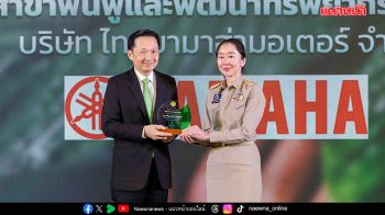 ไทยยามาฮ่ามอเตอร์ รับโล่เชิดชูเกียรติ วันสถาปนากรมป่าไม้ ต่อเนื่องเป็นปีที่ 3