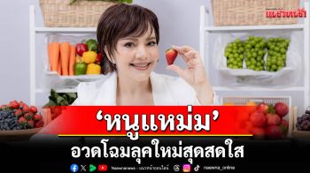 \'หนูแหม่ม\'อวดโฉมลุคใหม่สุดสดใส เผยเคล็ดลับความสวย