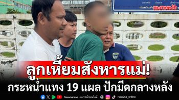 ลูกเหี้ยมสังหารแม่แท้ๆ กระหน่ำแทง 19 แผล ปักมีดกลางหลัง อ้างถูกด่าจนโมโหก่อเหตุ