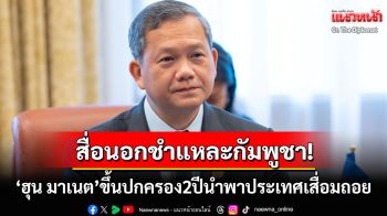 สื่อดังสหรัฐฯชำแหละกัมพูชา! \'ฮุน มาเนต\'ปกครอง2ปีนำพาประเทศดิ่งเหว-อยู่ใต้เงา\'ฮุน เซน\'