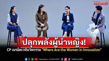 ปลุกพลังผู้นำหญิง! CP เนรมิตเวทีนวัตกรรม \'Where Are the Women in Innovation\' ดันผู้หญิงเป็นพลังขับเคลื่อนแห่งอนาคต