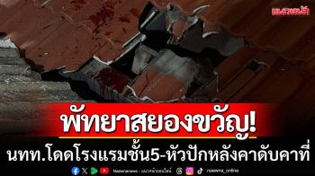 พัทยาสยองขวัญ! นักท่องเที่ยวอินเดียโดดโรงแรม 5 ชั้น ศีรษะปักหลังคาดับคาที่