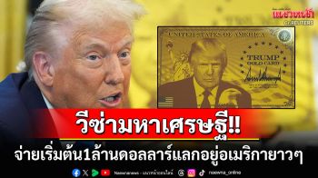 มหาเศรษฐีทั่วโลกเร่เข้ามา! เปิดตัว\'Trump Gold Card\' จ่าย1ล้านดอลลาร์อยู่สหรัฐได้ยาวๆ