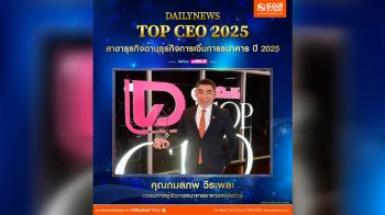 กรรมการผู้จัดการ ธอส. คว้ารางวัล DAILYNEWS TOP CEO 2025