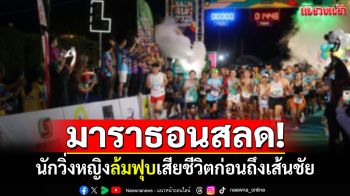 สลด!! เหลืออีก 1 กม.ถึงเส้นชัย นักวิ่งหญิงล้มฟุบเสียชีวิต