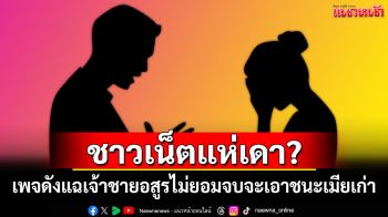 ชาวเน็ตแห่เดา? เพจดังแฉเจ้าชายอสูรไม่ยอมจบจะเอาชนะเมียเก่า
